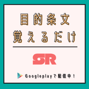 目的条文覚えるだけ