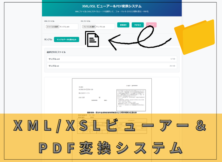 公文書(XML/XSLファイル)ビューアー&PDF化システム