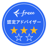 freee認定アドバイザー三ツ星の画像